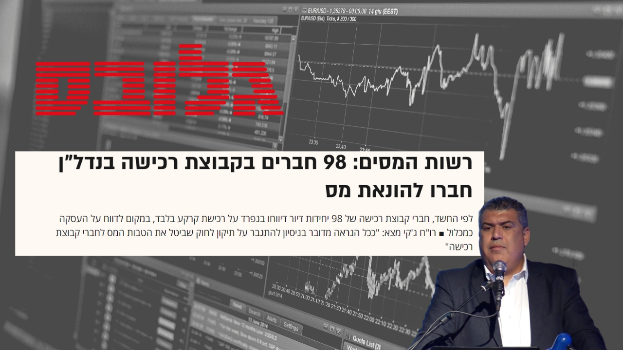 Read more about the article ג'קי מצא: "מבצעי הונאת המס ניסו להתגבר על תיקון החוק" | גלובס