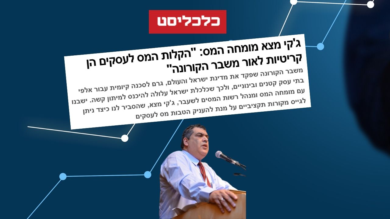 Read more about the article ג'קי מצא מומחה המס לכלכליסט: "חייבים להעניק הקלות לעסקים בעקבות הקורונה"