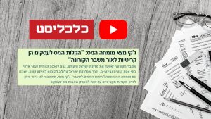 Read more about the article צפו: מומחה המס ג'קי מצא בראיון לכלכליסט – על הקלות מס לעסקים בצל הקורונה