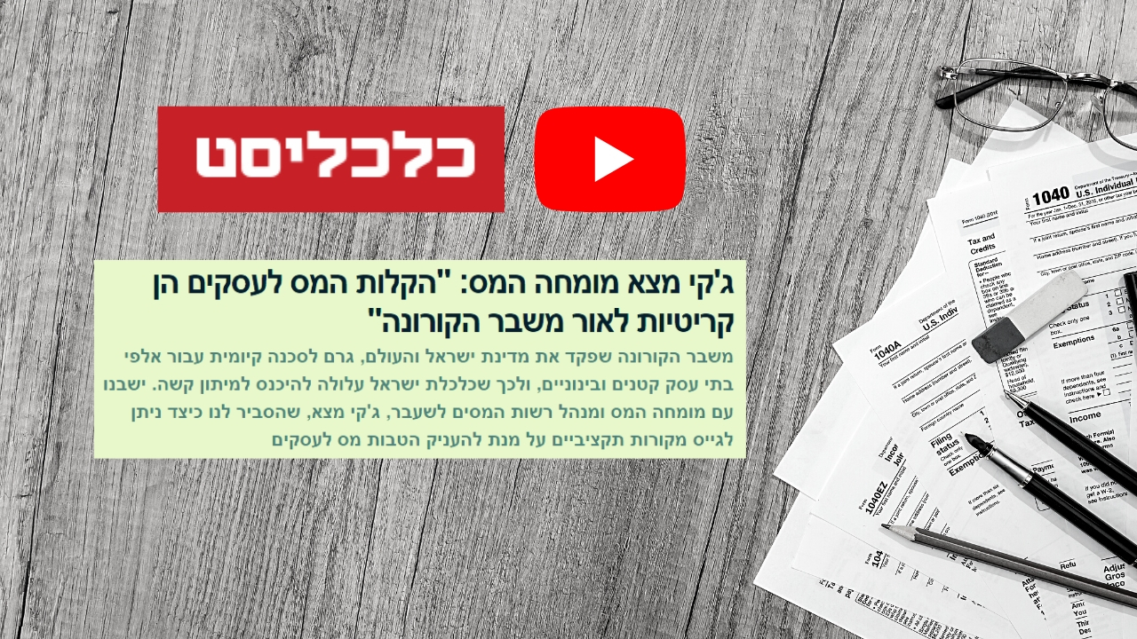 You are currently viewing צפו: מומחה המס ג'קי מצא בראיון לכלכליסט – על הקלות מס לעסקים בצל הקורונה