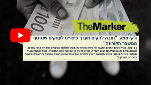 Read more about the article ג'קי מצא לדה מרקר: "הקמת מערך פיצויים – חובה בזמן הקורונה" | סרטון