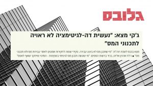 Read more about the article גלובס | ג'קי מצא: "ישנה מתקפה אגרסיבית ולא לגיטימית על תכנוני המס"