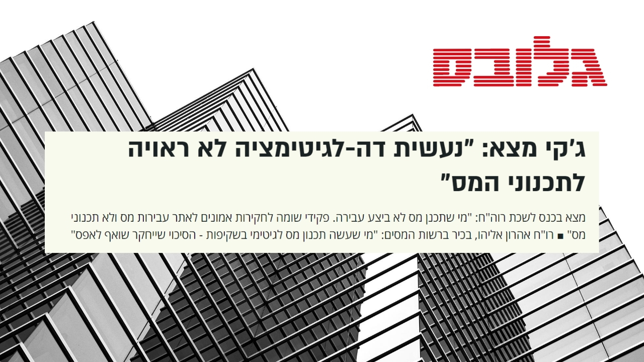 Read more about the article גלובס | ג'קי מצא: "ישנה מתקפה אגרסיבית ולא לגיטימית על תכנוני המס"