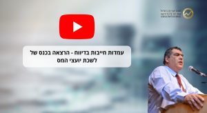 Read more about the article ג'קי מצא בכנס לשכת יועצי המס – הרצאה על עמדות חייבות בדיווח | וידאו